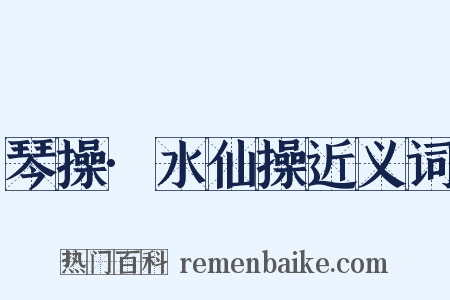 琴操·水仙操近义词是什么意思的图片